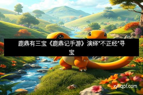 鹿鼎有三宝《鹿鼎记手游》演绎“不正经”寻宝